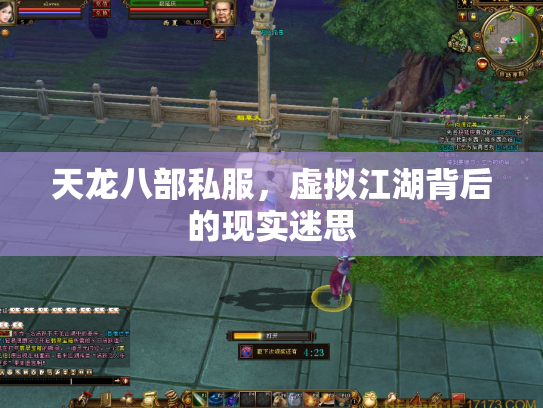 天龙八部私服，虚拟江湖背后的现实迷思
