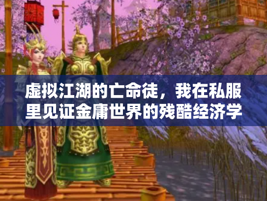 虚拟江湖的亡命徒，我在私服里见证金庸世界的残酷经济学