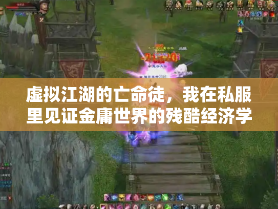 虚拟江湖的亡命徒，我在私服里见证金庸世界的残酷经济学