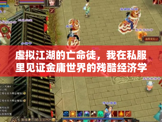 虚拟江湖的亡命徒，我在私服里见证金庸世界的残酷经济学