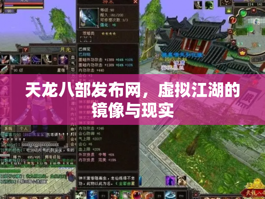 天龙八部发布网，虚拟江湖的镜像与现实