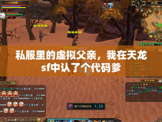 私服里的虚拟父亲，我在天龙sf中认了个代码爹