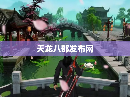 天龙八部发布网