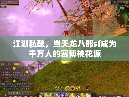江湖私酿，当天龙八部sf成为千万人的赛博桃花源