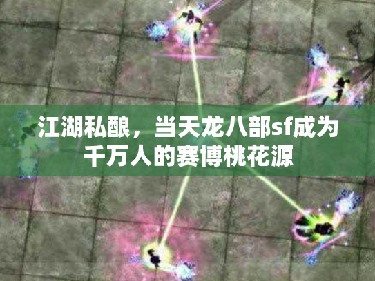 江湖私酿，当天龙八部sf成为千万人的赛博桃花源
