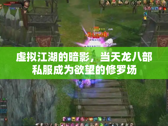 虚拟江湖的暗影，当天龙八部私服成为欲望的修罗场