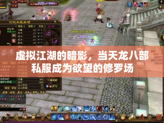 虚拟江湖的暗影，当天龙八部私服成为欲望的修罗场