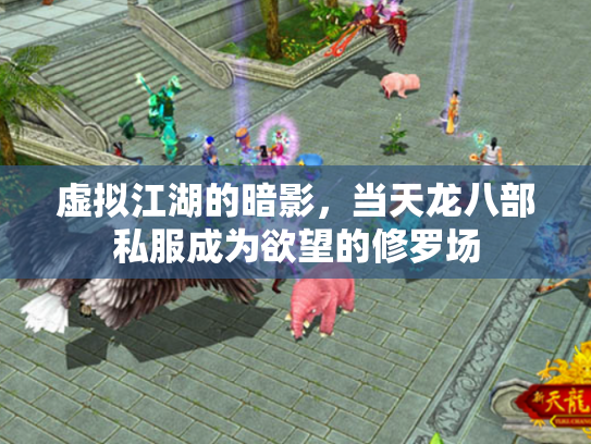 虚拟江湖的暗影，当天龙八部私服成为欲望的修罗场