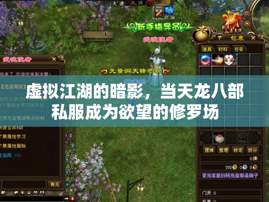 虚拟江湖的暗影，当天龙八部私服成为欲望的修罗场