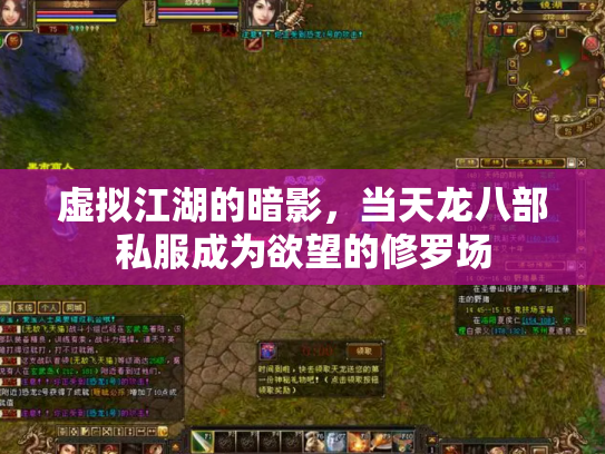 虚拟江湖的暗影，当天龙八部私服成为欲望的修罗场