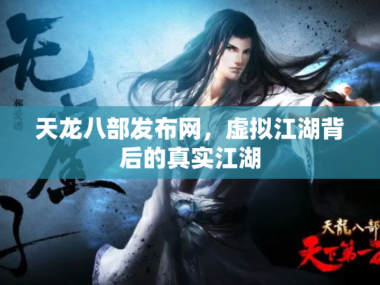 天龙八部发布网，虚拟江湖背后的真实江湖