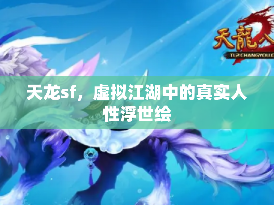 天龙sf，虚拟江湖中的真实人性浮世绘
