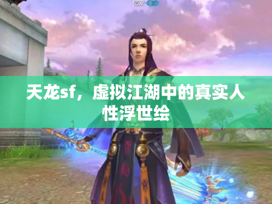 天龙sf，虚拟江湖中的真实人性浮世绘