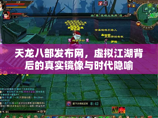 天龙八部发布网，虚拟江湖背后的真实镜像与时代隐喻