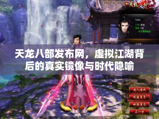天龙八部发布网，虚拟江湖背后的真实镜像与时代隐喻