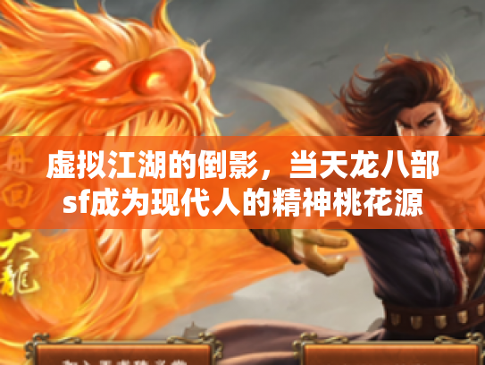 虚拟江湖的倒影，当天龙八部sf成为现代人的精神桃花源