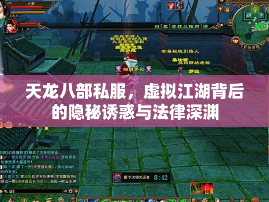 天龙八部私服，虚拟江湖背后的隐秘诱惑与法律深渊