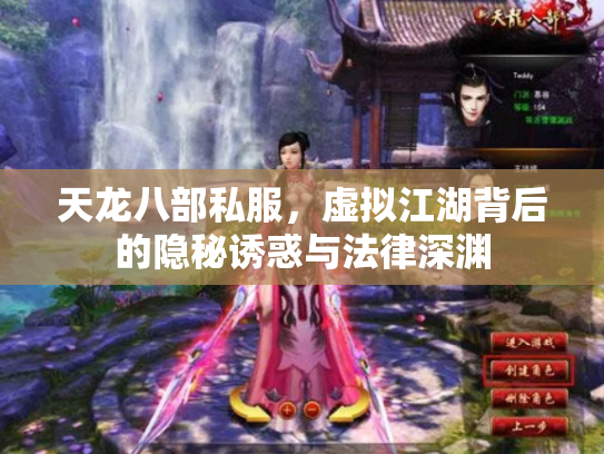 天龙八部私服，虚拟江湖背后的隐秘诱惑与法律深渊