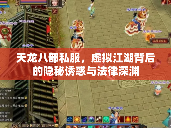 天龙八部私服，虚拟江湖背后的隐秘诱惑与法律深渊