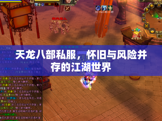 天龙八部私服，怀旧与风险并存的江湖世界