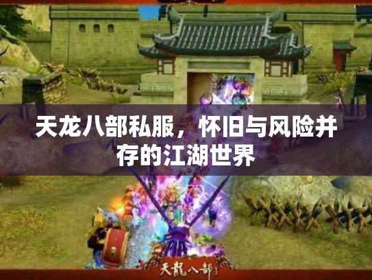 天龙八部私服，怀旧与风险并存的江湖世界