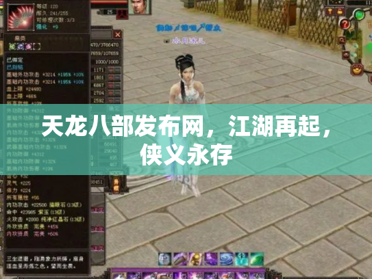 天龙八部发布网，江湖再起，侠义永存