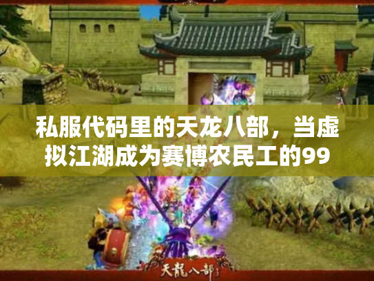 私服代码里的天龙八部，当虚拟江湖成为赛博农民工的996修罗场