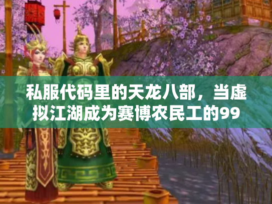 私服代码里的天龙八部，当虚拟江湖成为赛博农民工的996修罗场