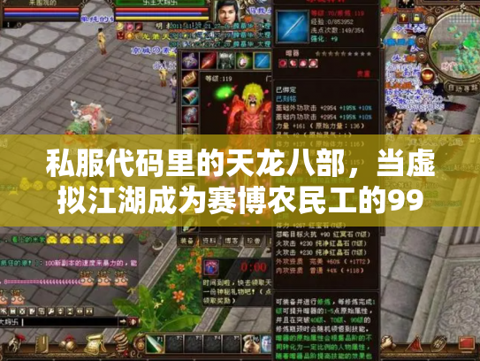 私服代码里的天龙八部，当虚拟江湖成为赛博农民工的996修罗场
