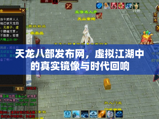 天龙八部发布网，虚拟江湖中的真实镜像与时代回响
