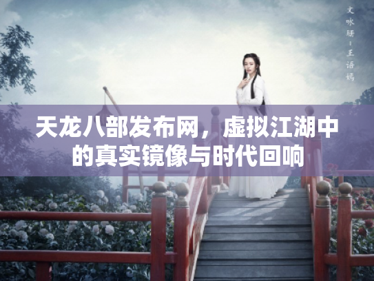 天龙八部发布网，虚拟江湖中的真实镜像与时代回响