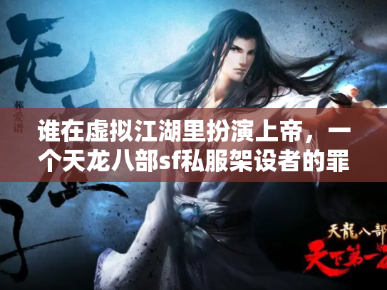 谁在虚拟江湖里扮演上帝，一个天龙八部sf私服架设者的罪与罚