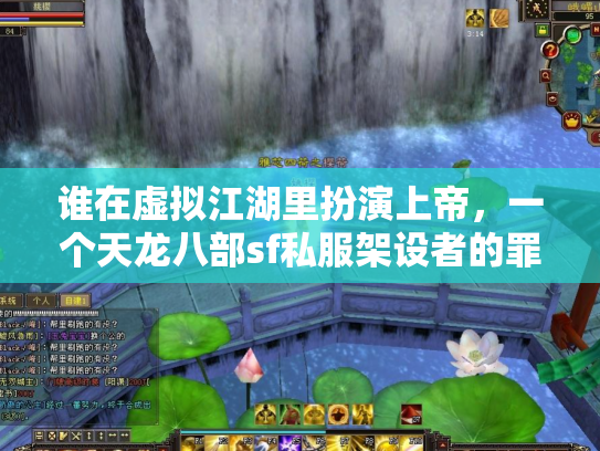 谁在虚拟江湖里扮演上帝，一个天龙八部sf私服架设者的罪与罚