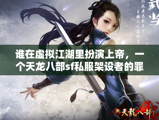 谁在虚拟江湖里扮演上帝，一个天龙八部sf私服架设者的罪与罚