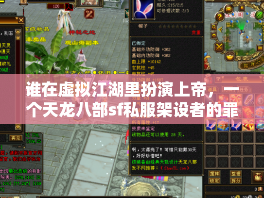 谁在虚拟江湖里扮演上帝，一个天龙八部sf私服架设者的罪与罚