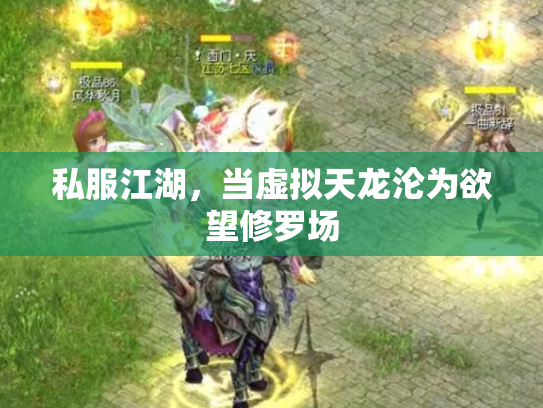 私服江湖，当虚拟天龙沦为欲望修罗场