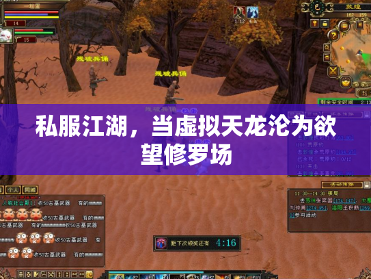 私服江湖，当虚拟天龙沦为欲望修罗场