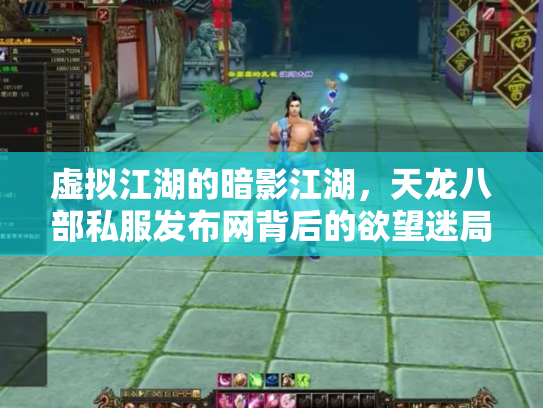 虚拟江湖的暗影江湖，天龙八部私服发布网背后的欲望迷局