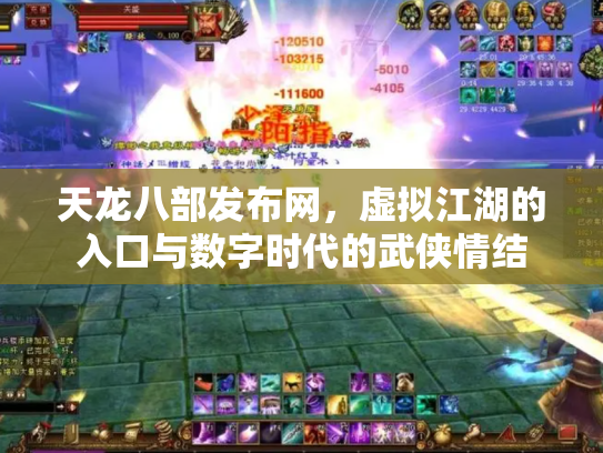 天龙八部发布网，虚拟江湖的入口与数字时代的武侠情结