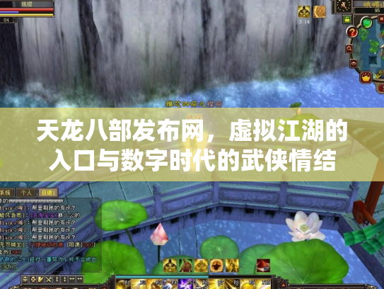 天龙八部发布网，虚拟江湖的入口与数字时代的武侠情结