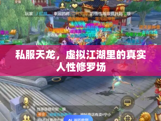 私服天龙，虚拟江湖里的真实人性修罗场