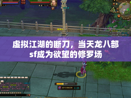 虚拟江湖的断刀，当天龙八部sf成为欲望的修罗场