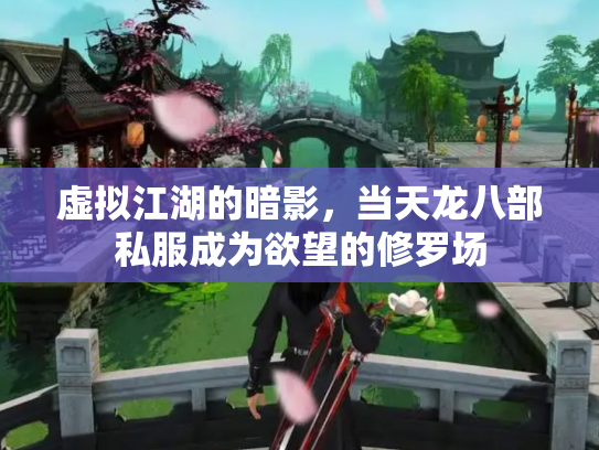虚拟江湖的暗影，当天龙八部私服成为欲望的修罗场