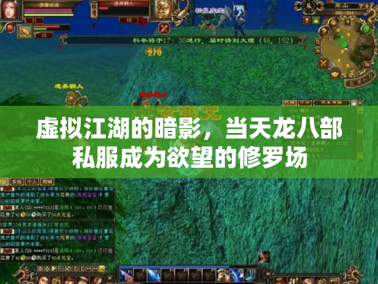 虚拟江湖的暗影，当天龙八部私服成为欲望的修罗场