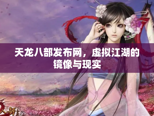 天龙八部发布网，虚拟江湖的镜像与现实