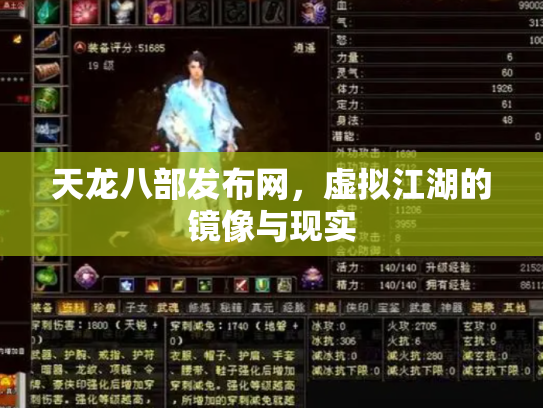 天龙八部发布网，虚拟江湖的镜像与现实