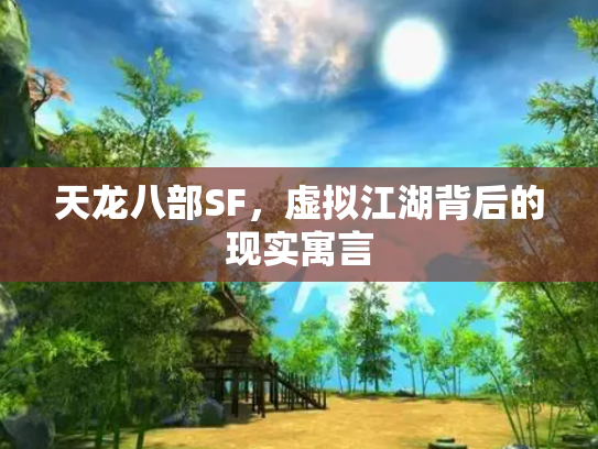 天龙八部SF，虚拟江湖背后的现实寓言