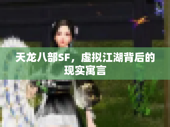 天龙八部SF，虚拟江湖背后的现实寓言