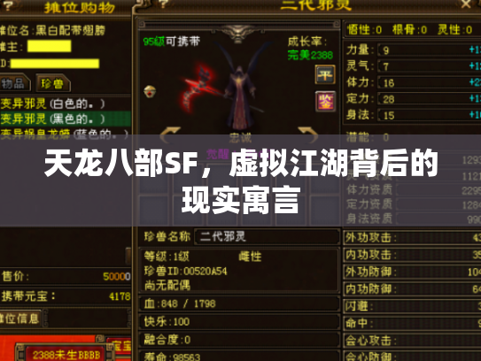 天龙八部SF，虚拟江湖背后的现实寓言