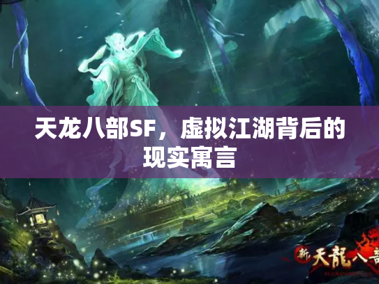 天龙八部SF，虚拟江湖背后的现实寓言
